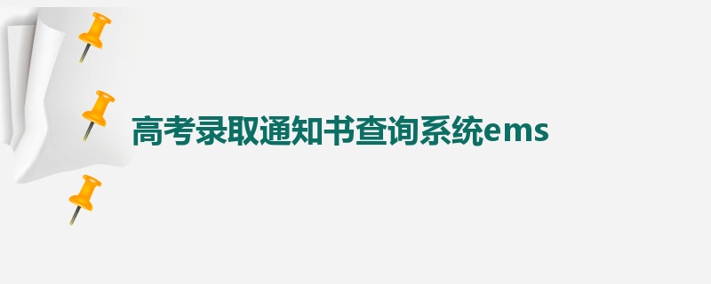 高考录取通知书查询系统ems