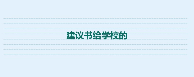 建议书给学校的