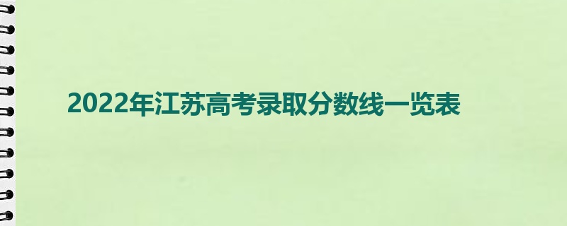 2022年江苏高考录取分数线一览表