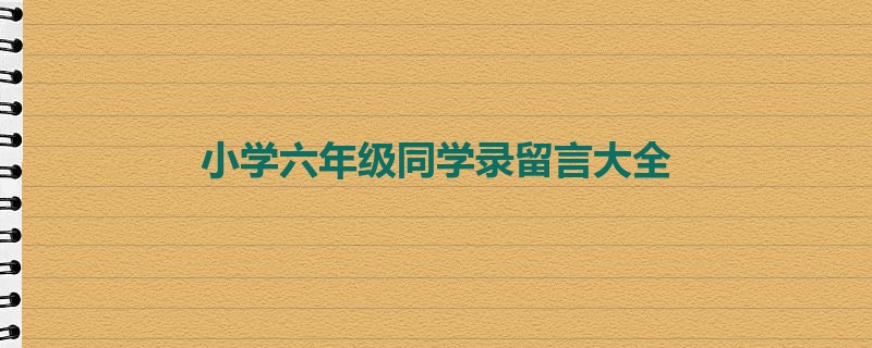 小学六年级同学录留言大全