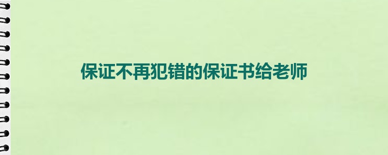 保证不再犯错的保证书给老师