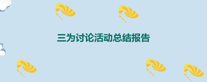 三为讨论活动总结报告