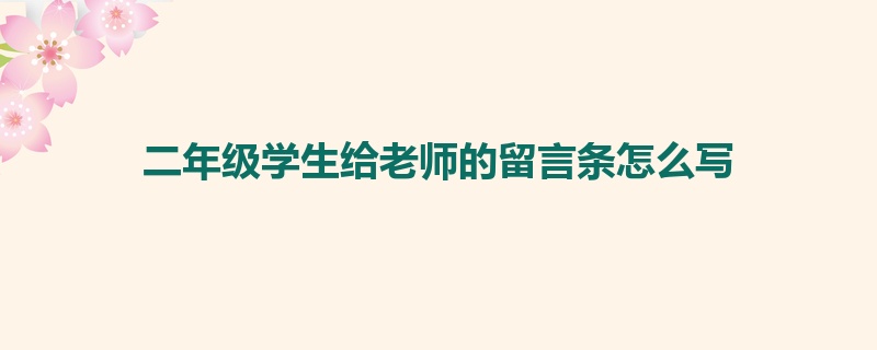 二年级学生给老师的留言条怎么写