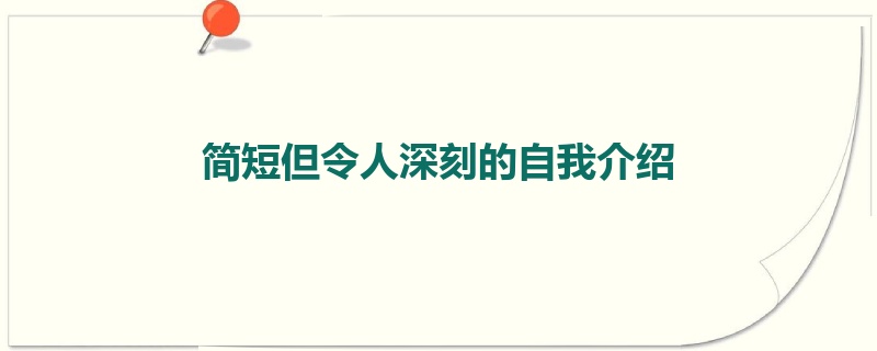 简短但令人深刻的自我介绍