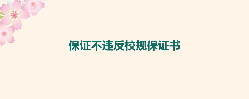 保证不违反校规保证书