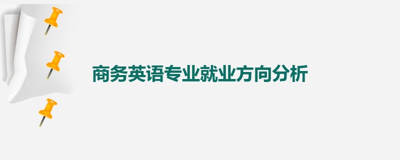 商务英语专业就业方向分析