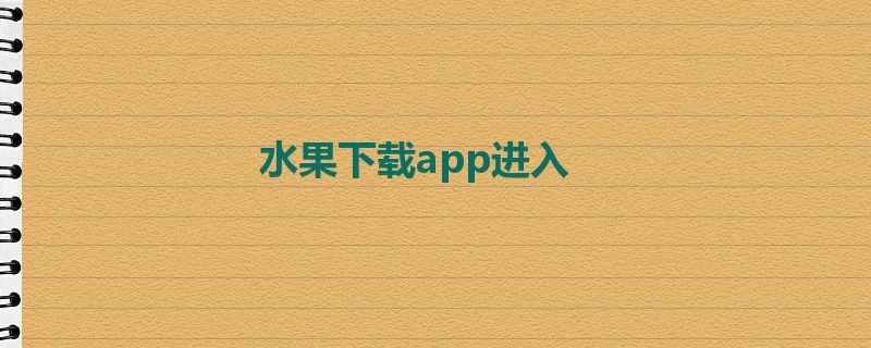 水果下载app进入