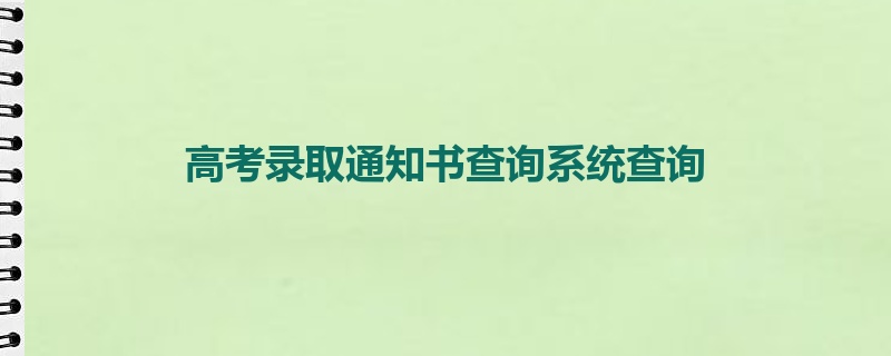 高考录取通知书查询系统查询