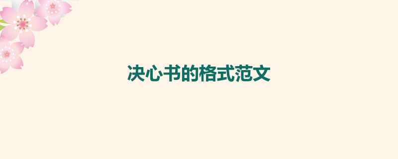 决心书的格式范文