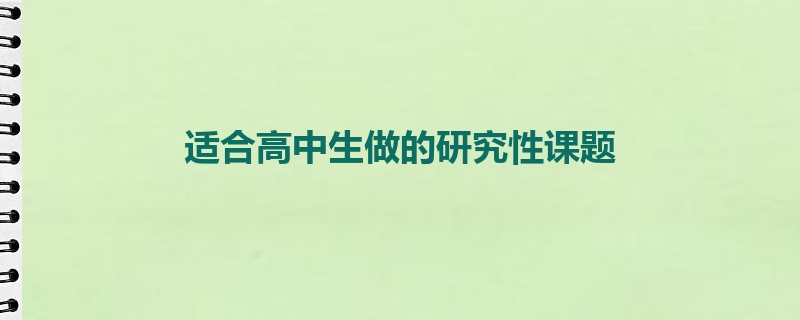 适合高中生做的研究性课题