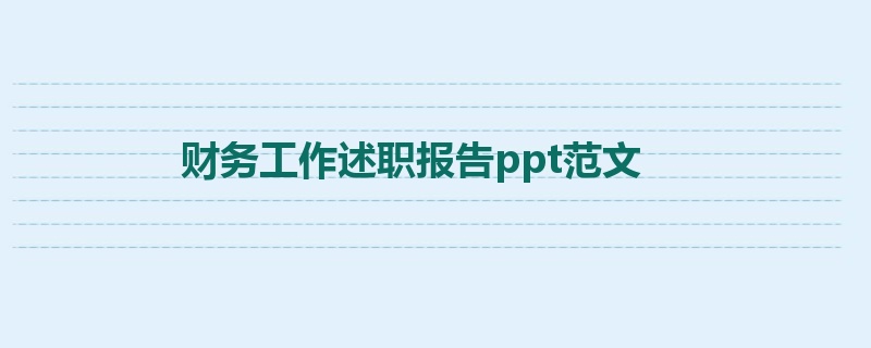 财务工作述职报告ppt范文