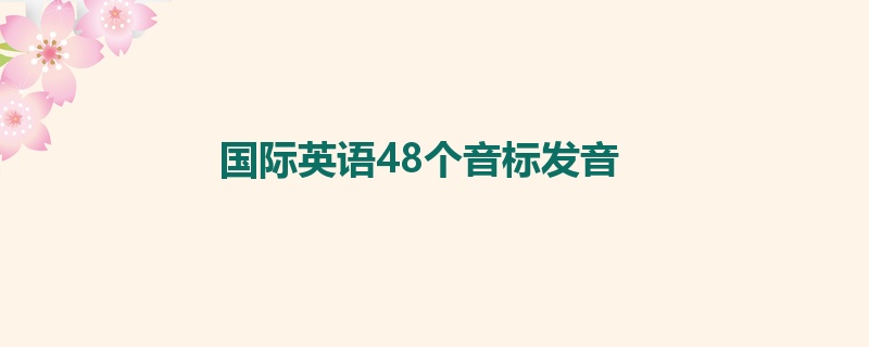 国际英语48个音标发音