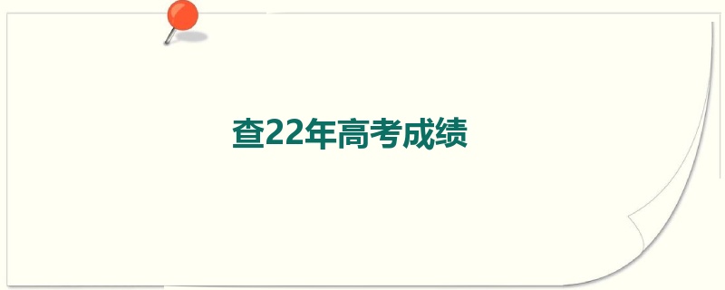 查22年高考成绩