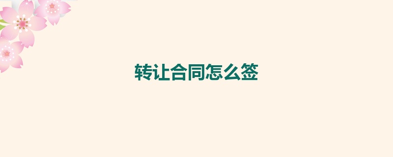 转让合同怎么签