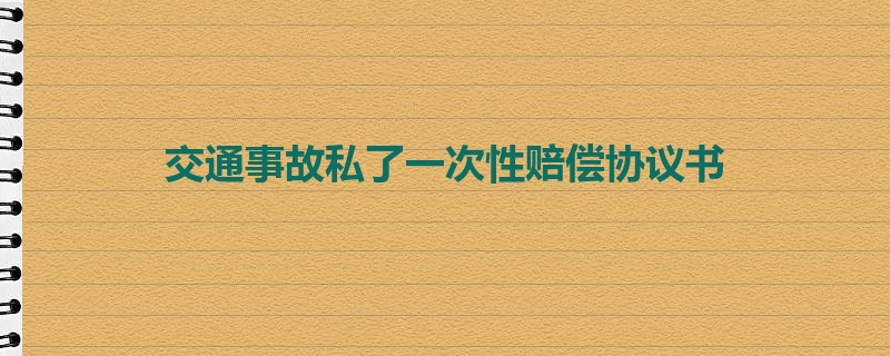 交通事故私了一次性赔偿协议书