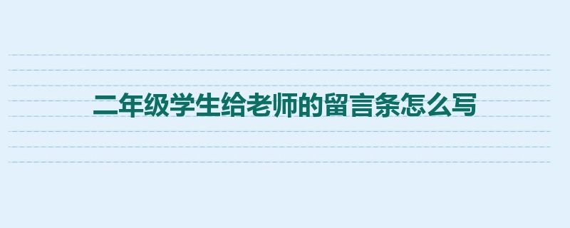 二年级学生给老师的留言条怎么写