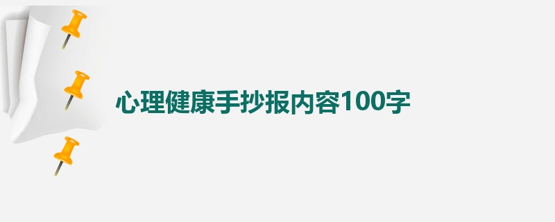 心理健康手抄报内容100字