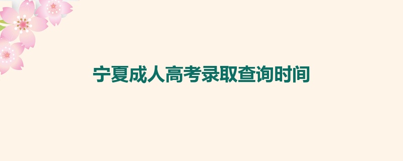 宁夏成人高考录取查询时间