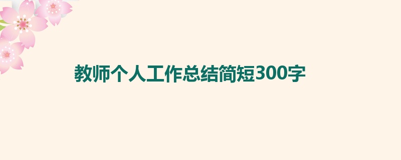 教师个人工作总结简短300字