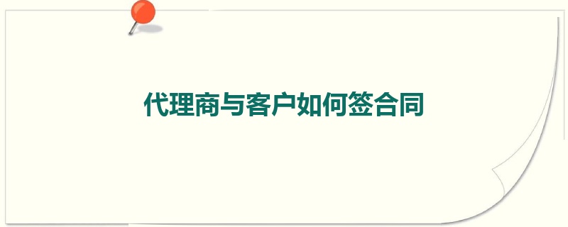 代理商与客户如何签合同