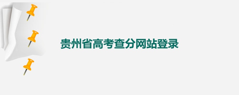 贵州省高考查分网站登录