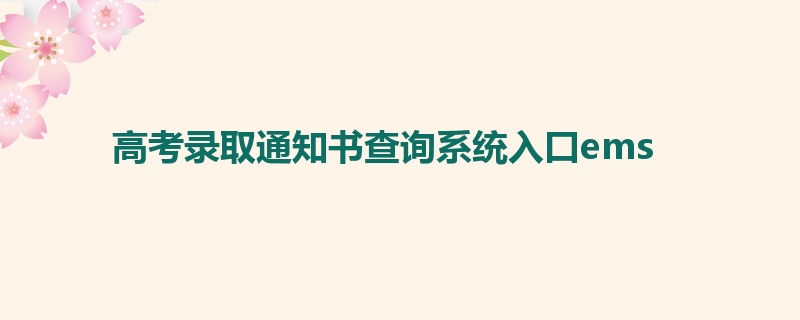 高考录取通知书查询系统入口ems