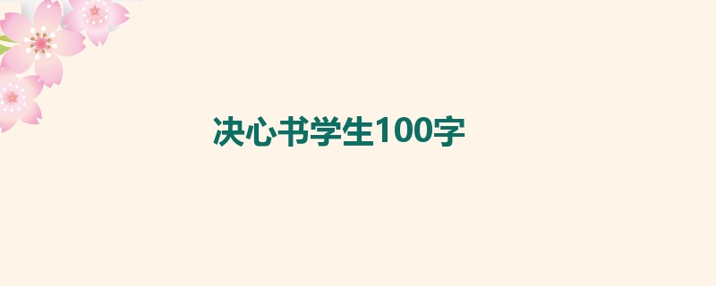 决心书学生100字