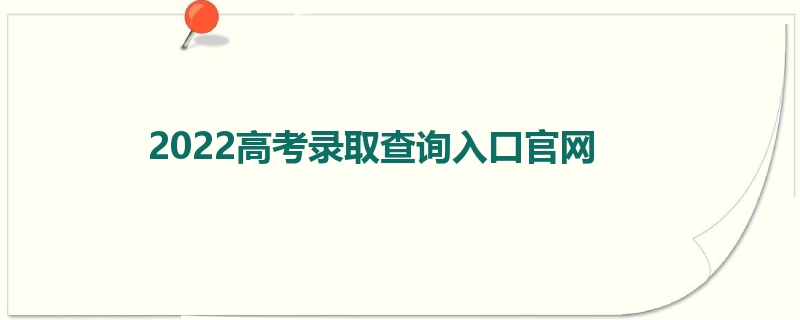 2022高考录取查询入口官网