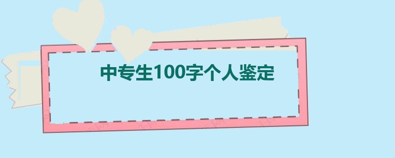 中专生100字个人鉴定