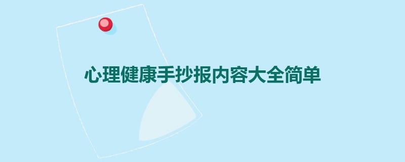 心理健康手抄报内容大全简单