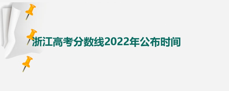浙江高考分数线2022年公布时间