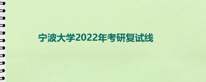 宁波大学2022年考研复试线