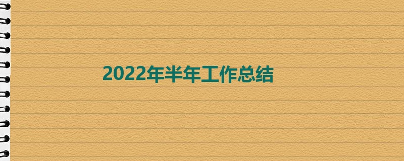 2022年半年工作总结