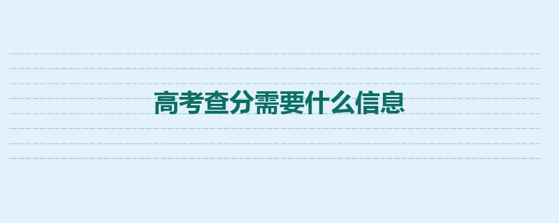 高考查分需要什么信息