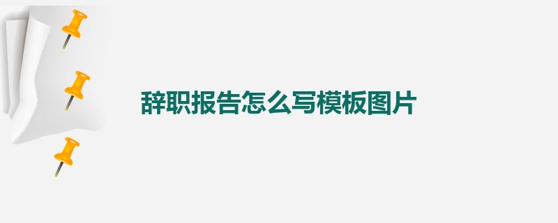 辞职报告怎么写模板图片