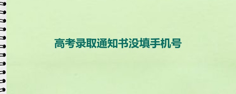 高考录取通知书没填手机号