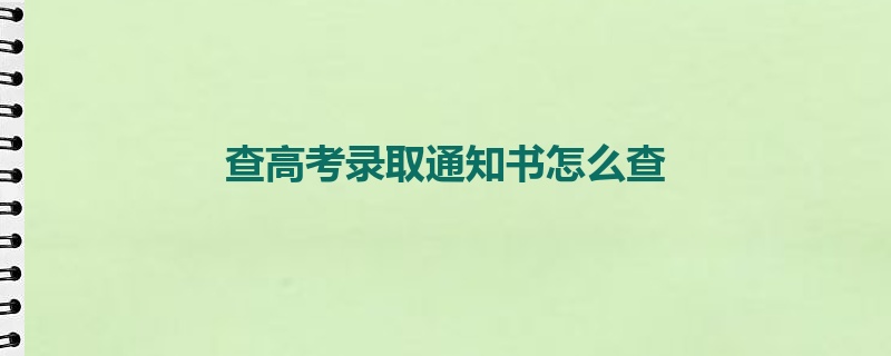 查高考录取通知书怎么查