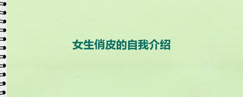 女生俏皮的自我介绍