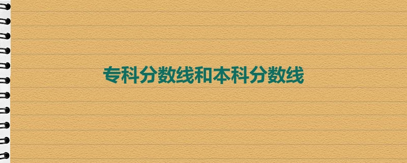 专科分数线和本科分数线