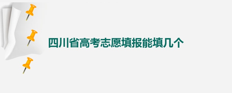 四川省高考志愿填报能填几个