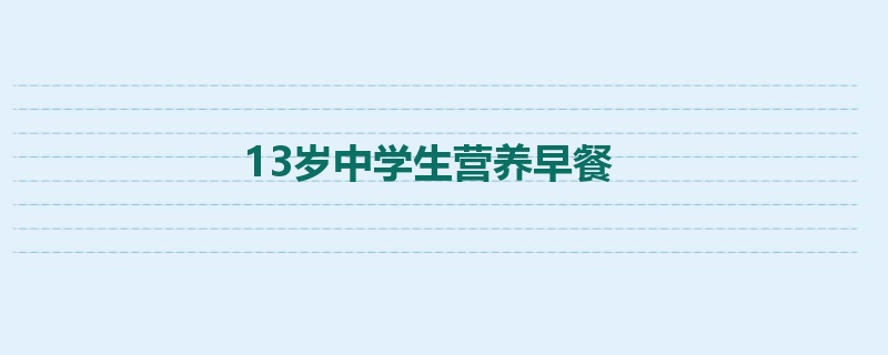 13岁中学生营养早餐