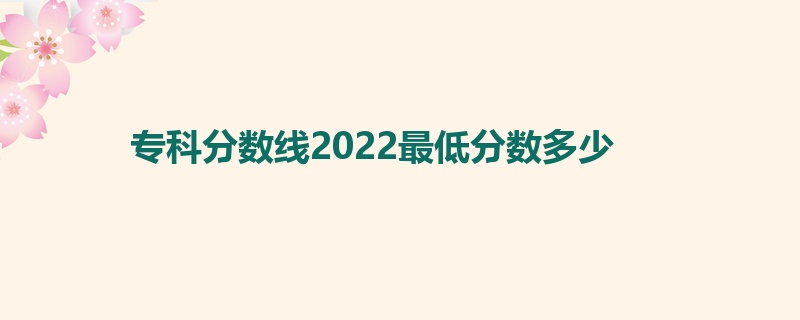 专科分数线2022最低分数多少