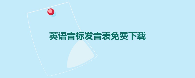 英语音标发音表免费下载