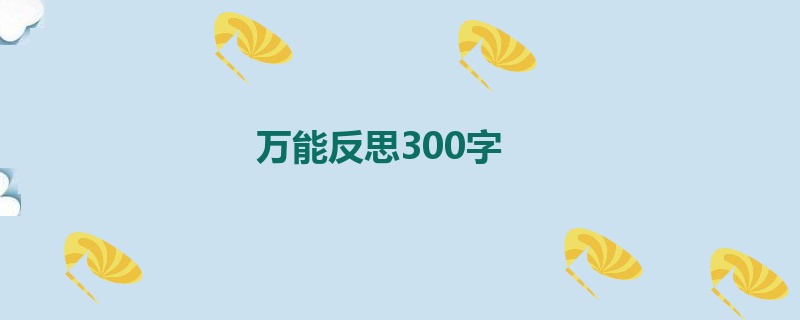 万能反思300字