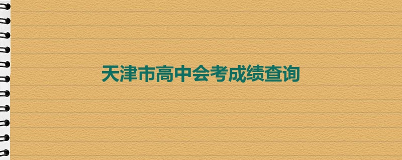 天津市高中会考成绩查询