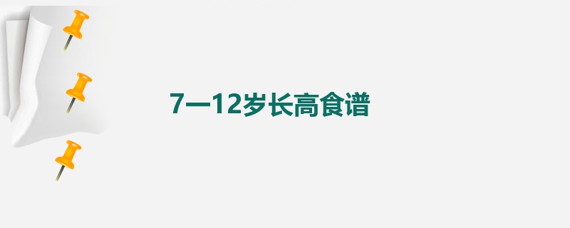 7一12岁长高食谱