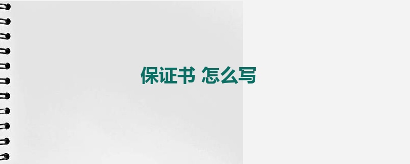 保证书 怎么写