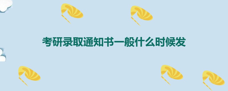 考研录取通知书一般什么时候发