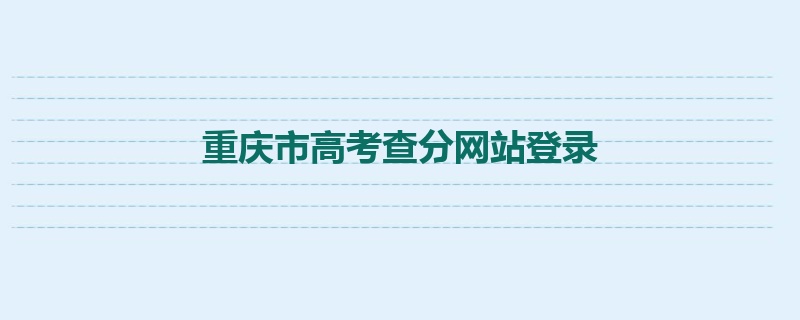 重庆市高考查分网站登录
