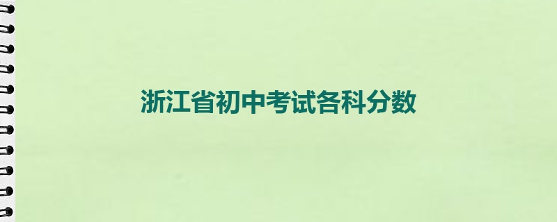 浙江省初中考试各科分数